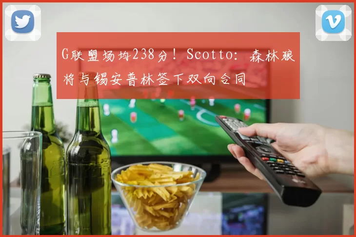 G联盟场均238分！Scotto：森林狼将与锡安普林签下双向合同