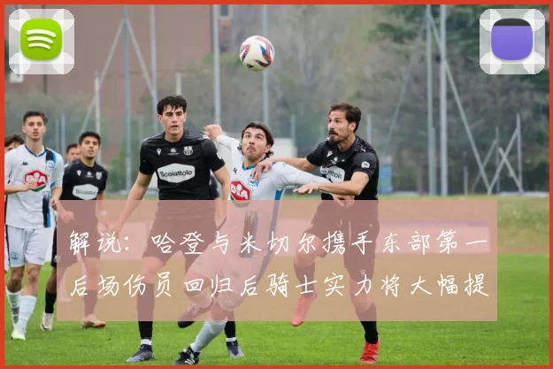 解说：哈登与米切尔携手东部第一后场伤员回归后骑士实力将大幅提升